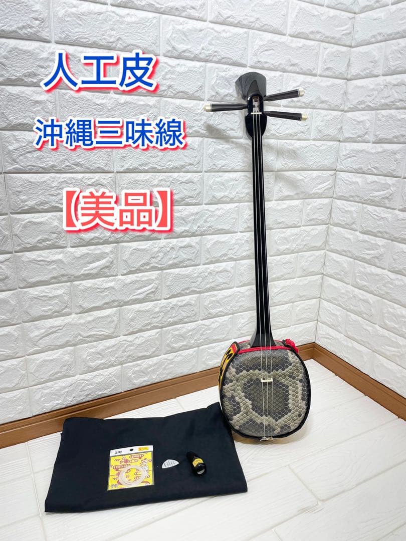 【美品】沖縄三味線 美品 人口皮 一式 三線 到着時すぐお使いできます。