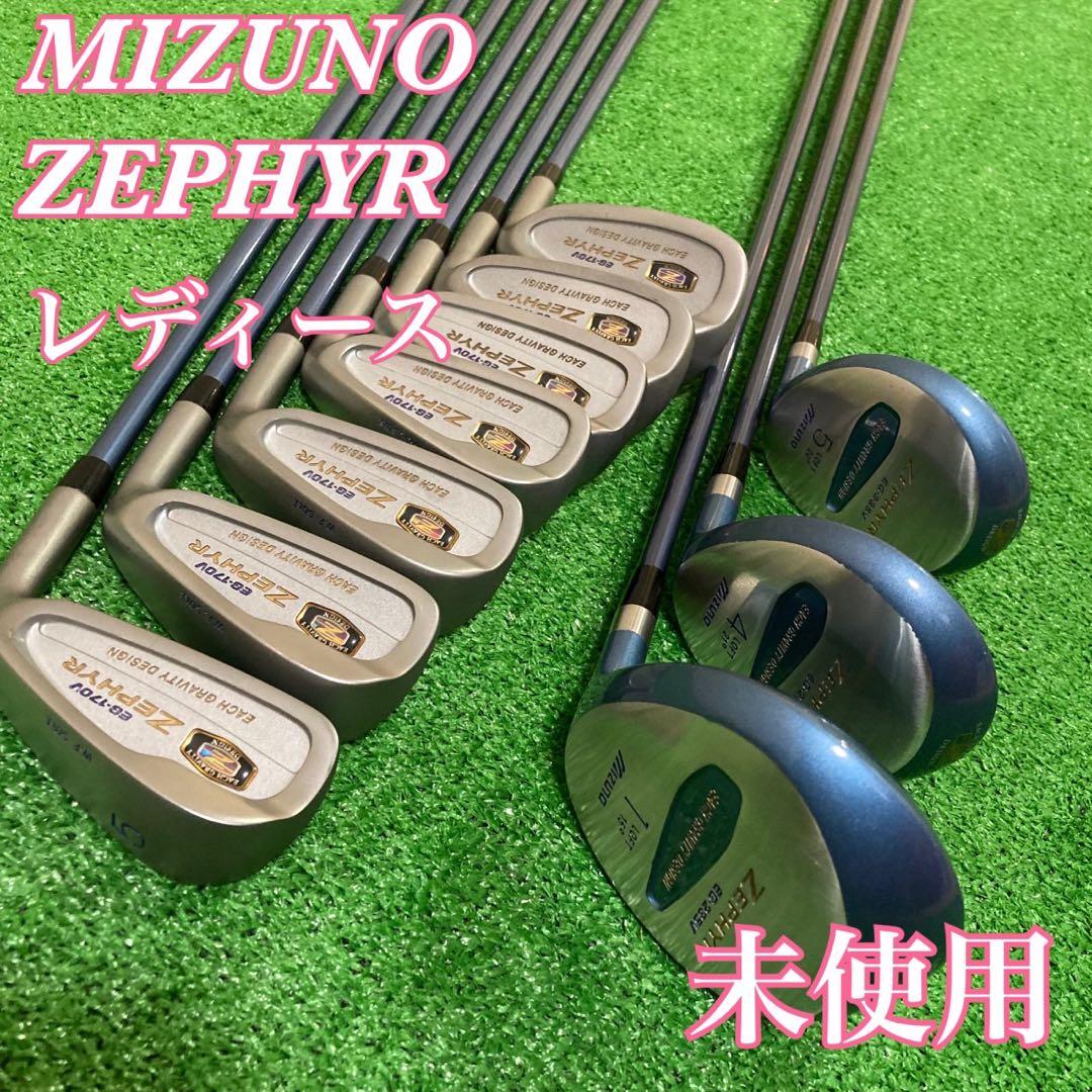 レディース⭐️MIZUNO ゼファー ゴルフクラブ 9本セット　未使用