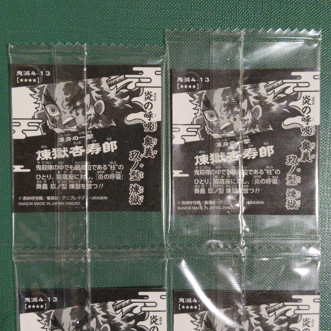 鬼滅の刃 ウエハース シール 其ノ四 煉獄杏寿郎 鬼滅4-12 4-13極みレア
