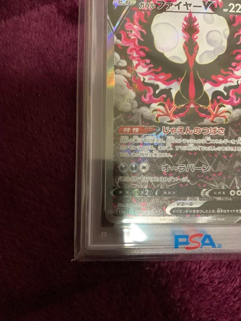 【ポケカ】ガラルファイヤーV SR SA PSA10