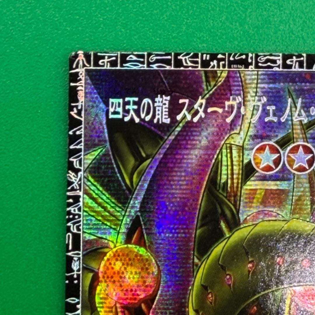 四天の龍 スターヴ・ヴェノム・フュージョン・ドラゴン GMR グランドマスター