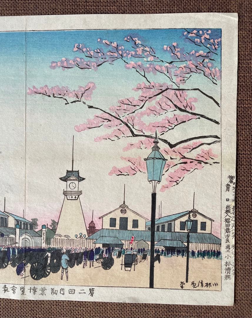 小林清親「第二回内勧業博覧会表口」明治14年作初摺木版画（真作）川瀬巴水・吉田博