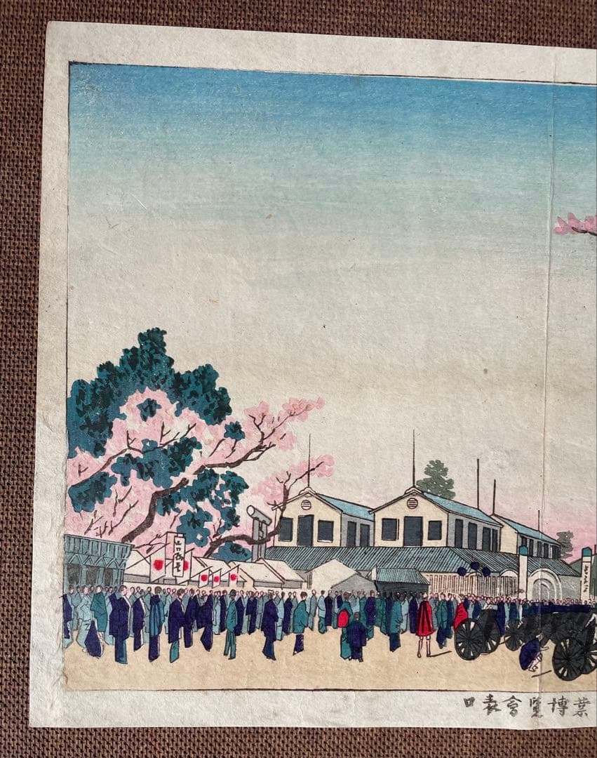小林清親「第二回内勧業博覧会表口」明治14年作初摺木版画（真作）川瀬巴水・吉田博