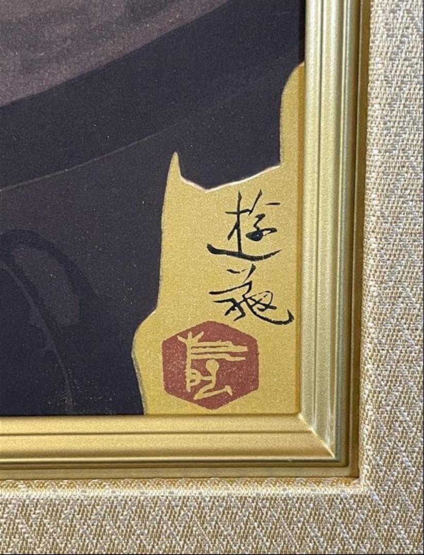 小倉遊亀「紫蘇の花」木版画　11/280　保証書付き