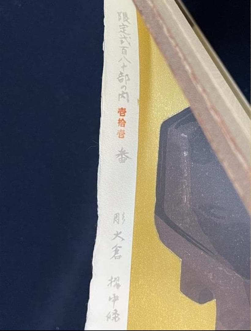 小倉遊亀「紫蘇の花」木版画　11/280　保証書付き