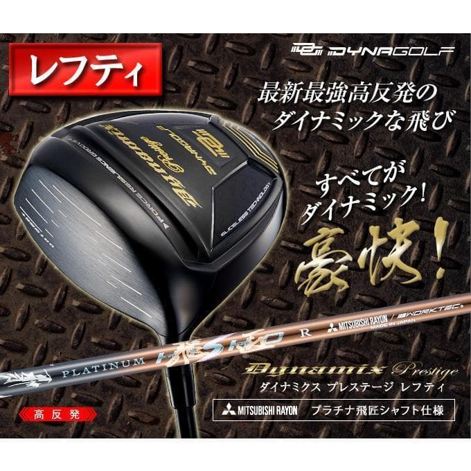 左【新品】高反発ダイナミクスプレステージ 超軽量プラチナ飛匠シャフト仕様