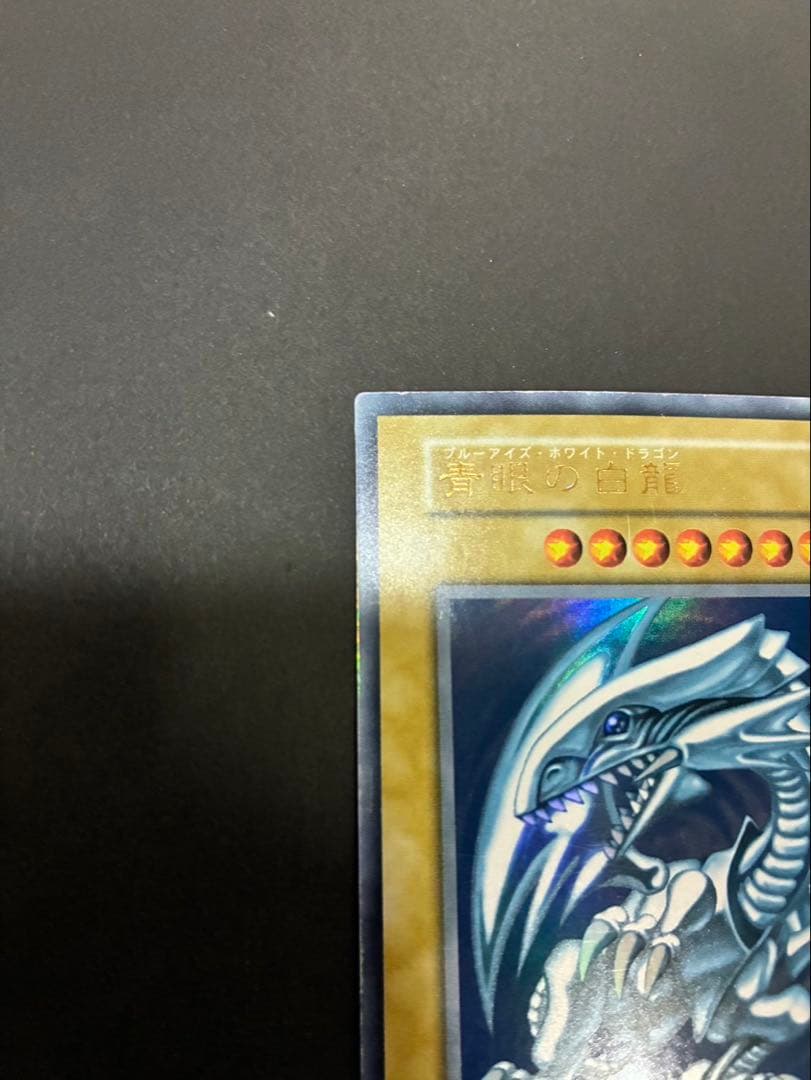 遊戯王カード 青眼の白龍 (ブルーアイズホワイトドラゴン) 初期 ウルトラ ①