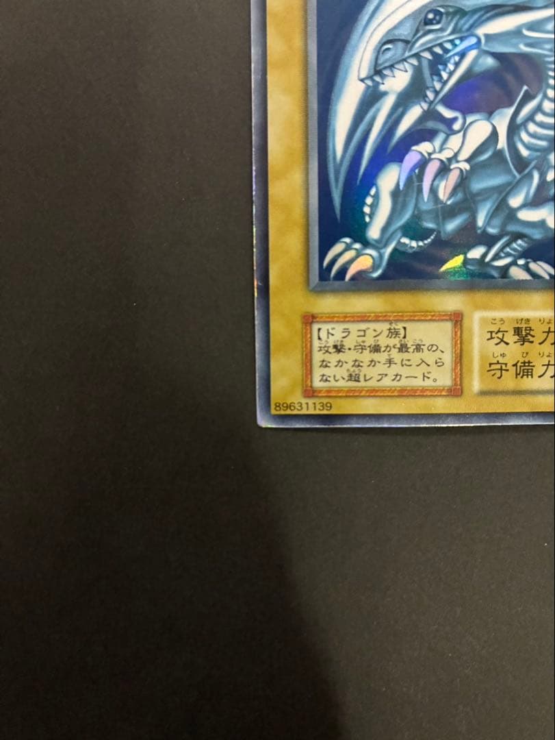 遊戯王カード 青眼の白龍 (ブルーアイズホワイトドラゴン) 初期 ウルトラ ①