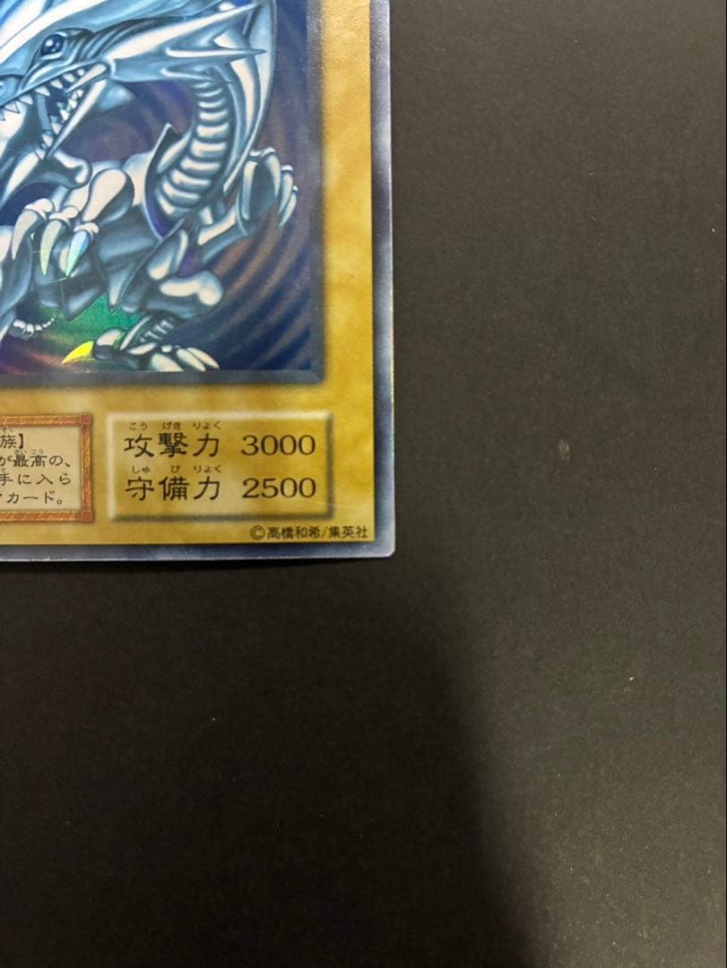 遊戯王カード 青眼の白龍 (ブルーアイズホワイトドラゴン) 初期 ウルトラ ①