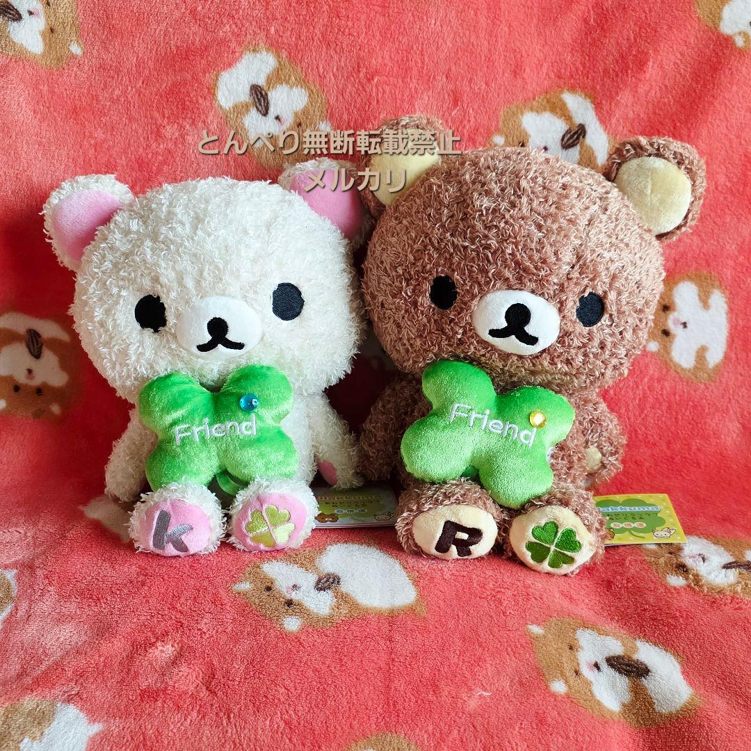 リラックマ　コリラックマ　しあわせぬいぐるみ【Lサイズ・友情運】２個セット