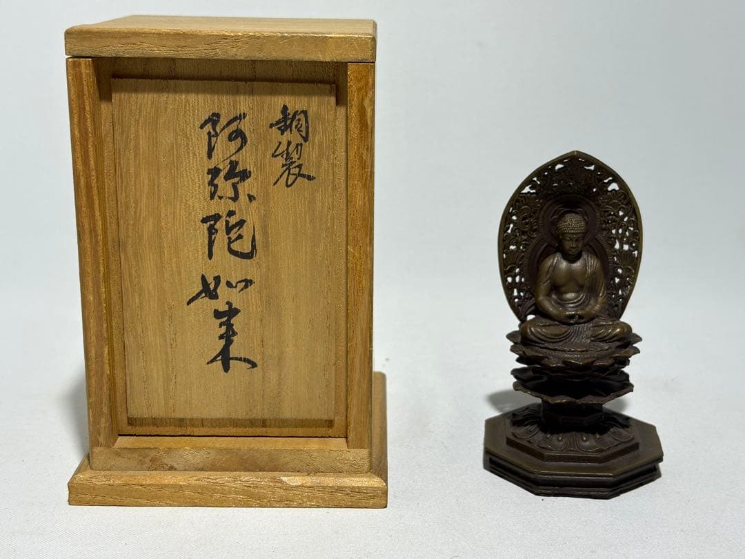 仏教美術 時代 銅製 細密 阿弥陀如来座像 山名常人作 共箱
