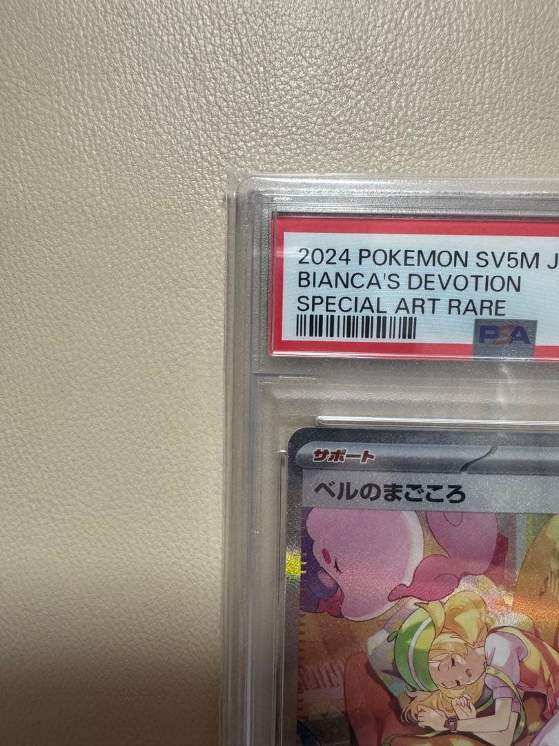 ベルのまごころ SAR PSA10 ポケモンカードゲーム