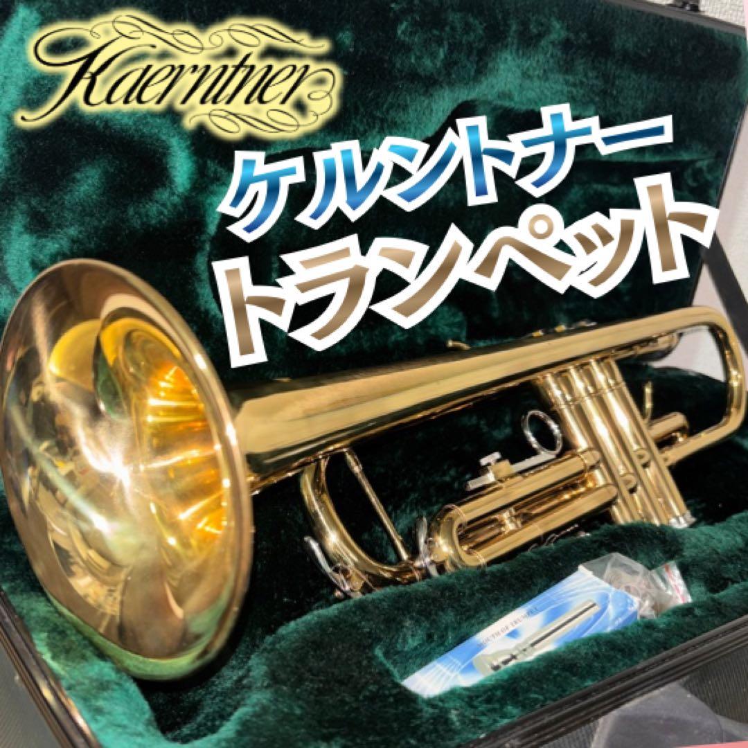 【現状渡し】ケルントナー Kaerntner トランペット マウスピースケース付