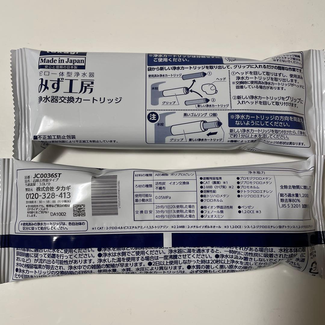 浄水器交換カートリッジ　JC0036ST 2個