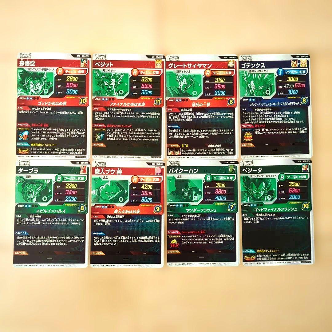 ドラゴンボールスーパーダイバーズ 【GDR8枚セット】