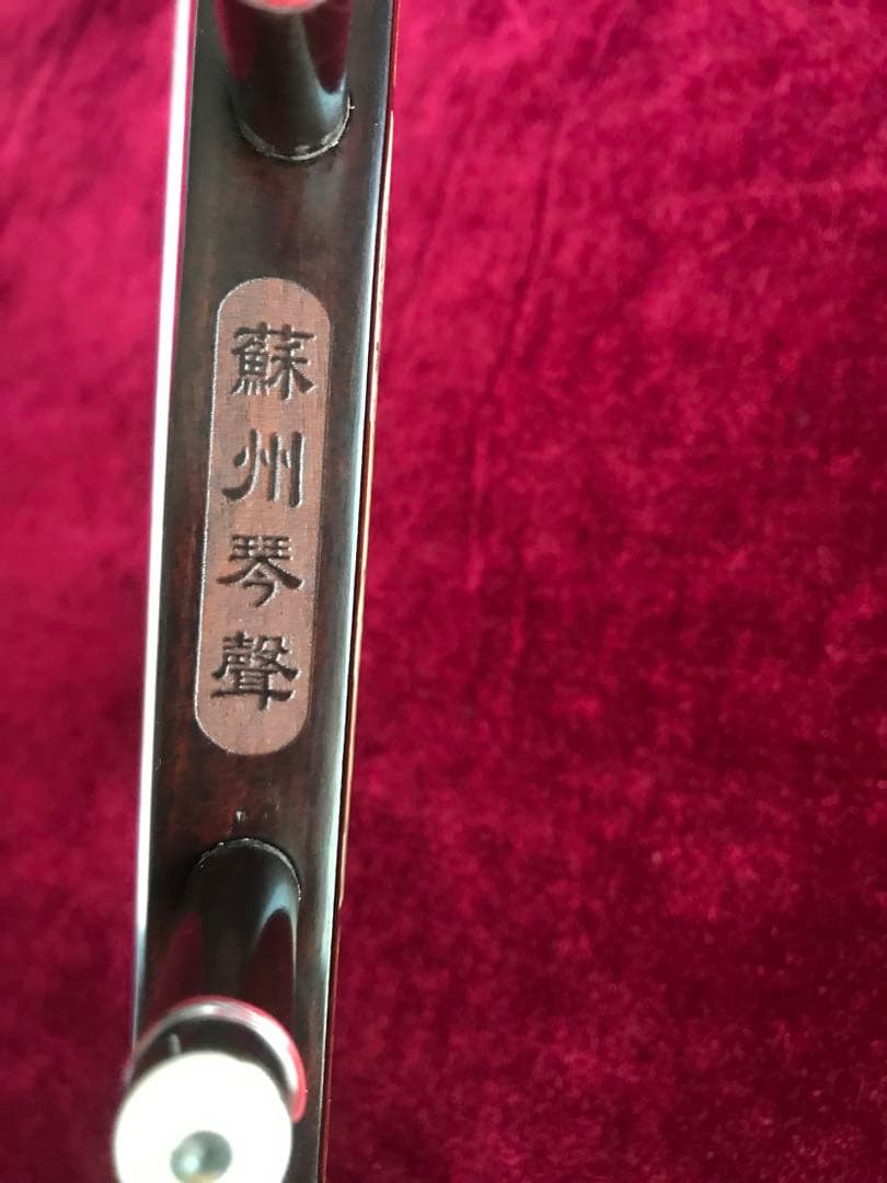 在庫処分・50%OFF•二胡★紫檀★錦蛇皮★蘇州琴声楽器★十年保証★必需品揃い