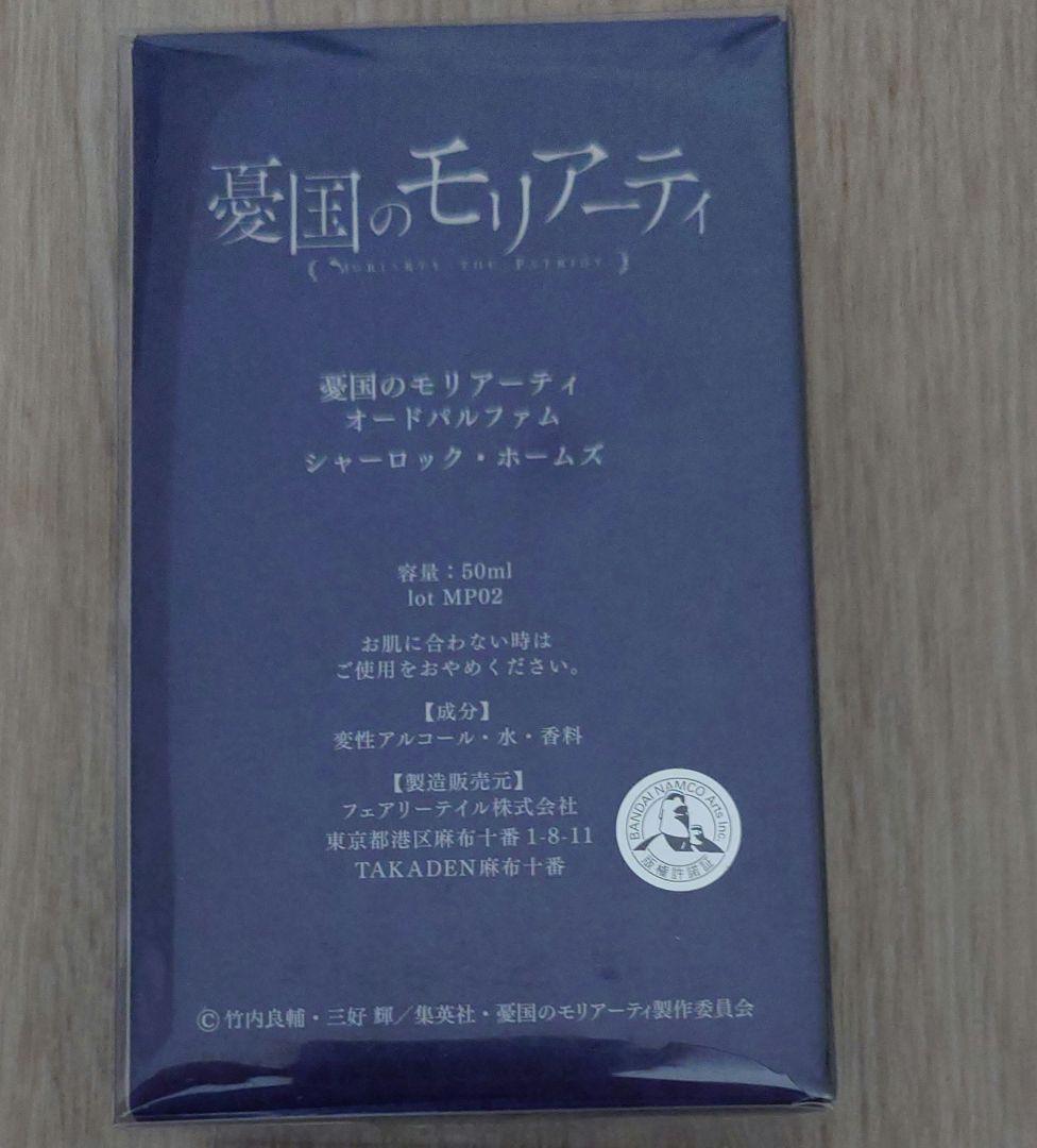 憂国のモリアーティ　シャーロック　香水