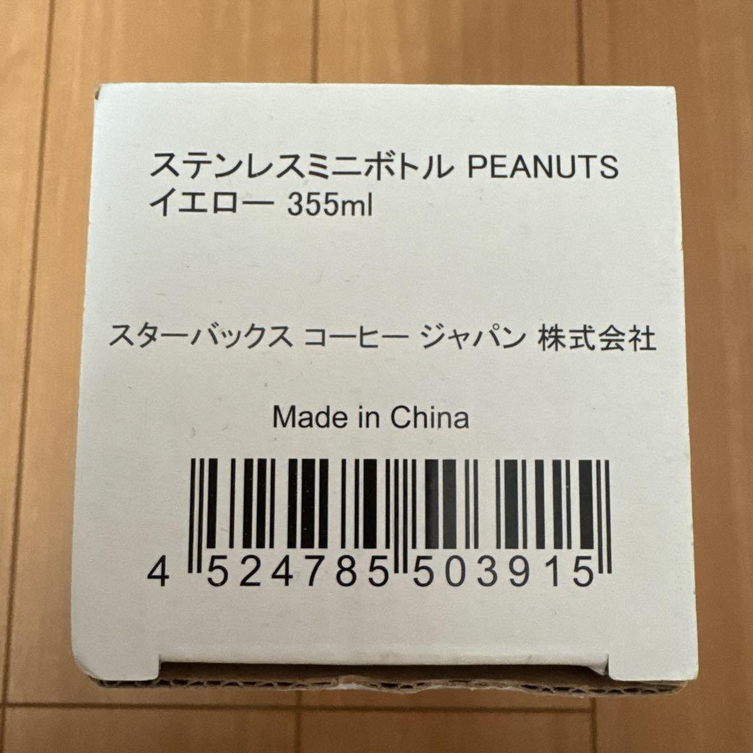 新品☆スタバ×スヌーピー ステンレスミニボトル　イエロー　355ml 限定