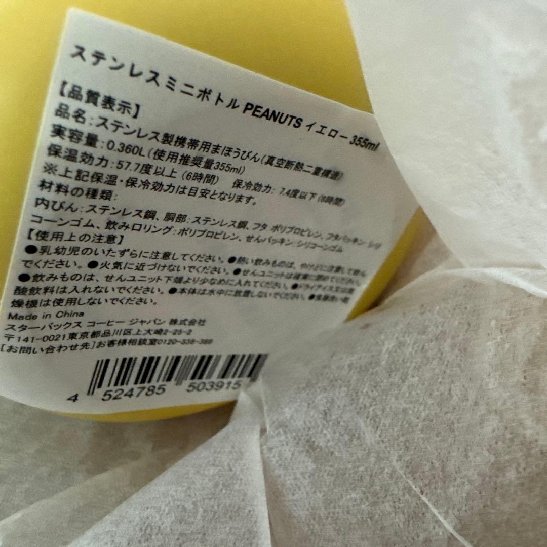 新品☆スタバ×スヌーピー ステンレスミニボトル　イエロー　355ml 限定