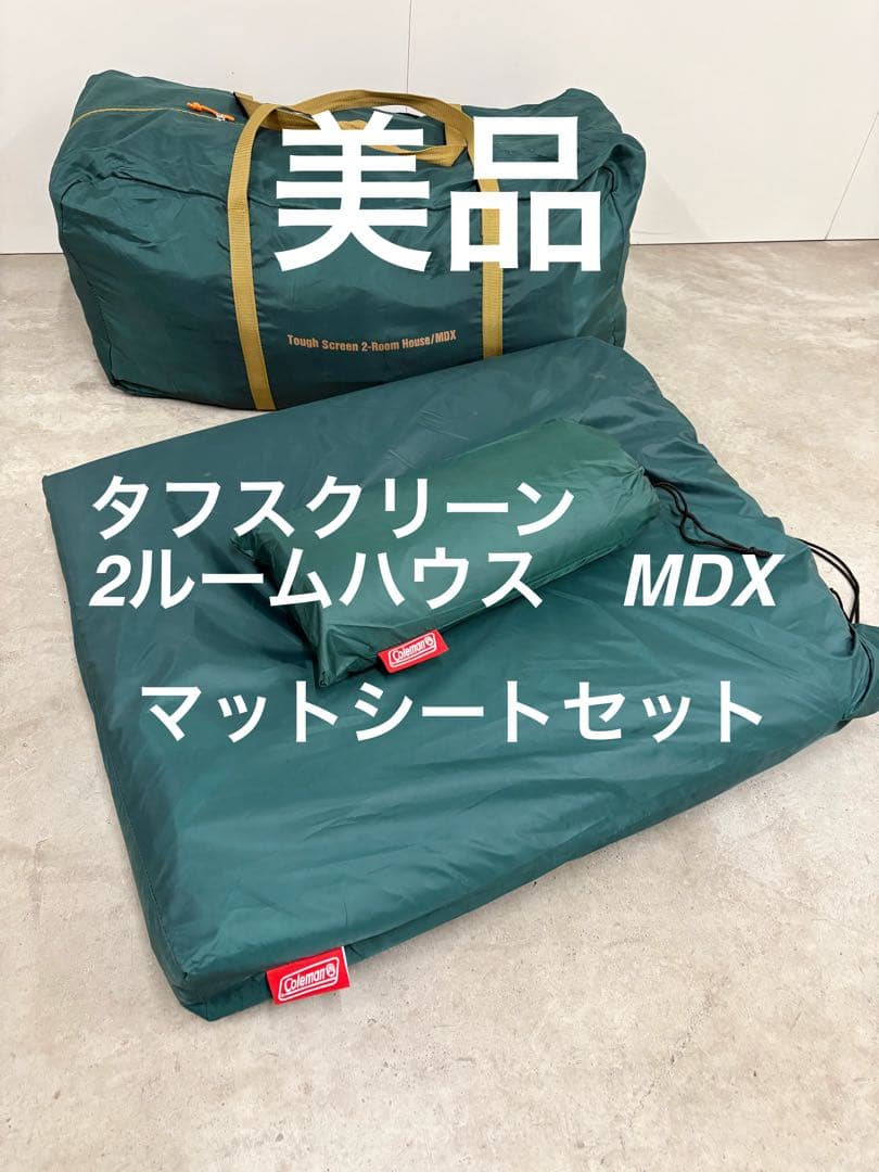 美品　コールマン タフスクリーン2ルームハウス MDX マットシートセット