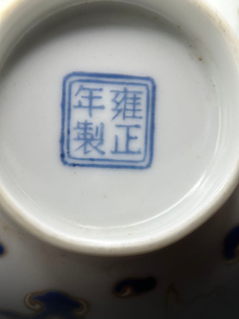 中国美術 雍正年製 雲蝠紋 煎茶碗 菓子鉢（コウモリ・雲）