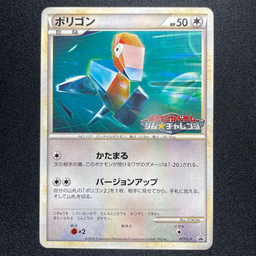 ポケカ ポリゴン ポリゴン2 プロモ 1枚ずつ ジムチャレンジ