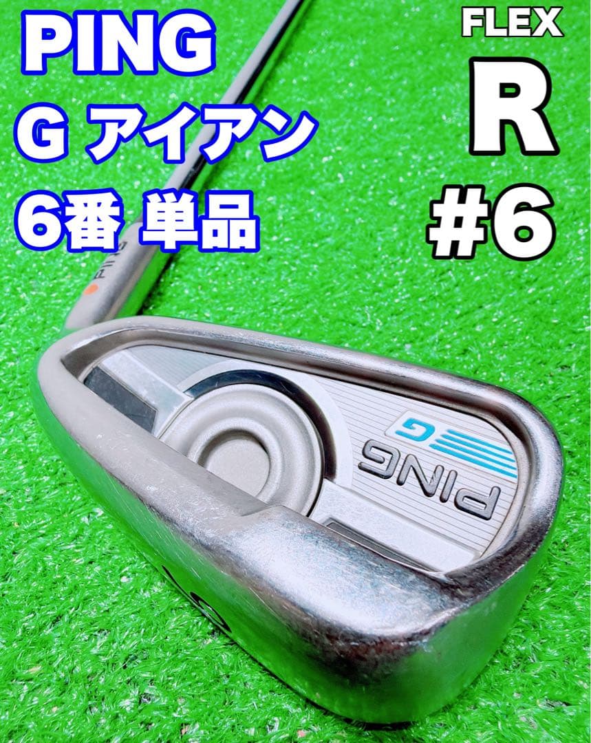 ★PING★ピン G 6番 アイアン 単品 オレンジドット ジーアイアン バラ