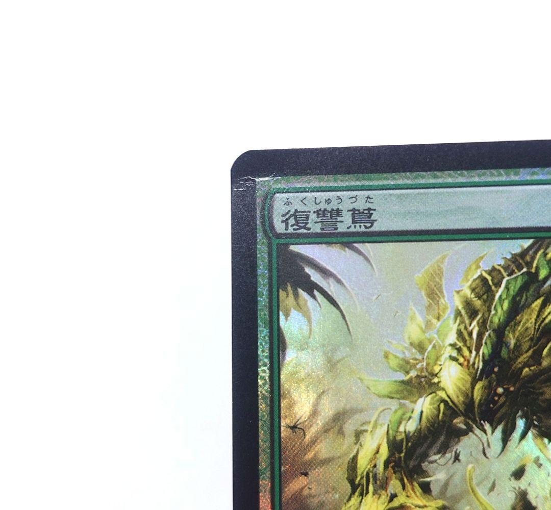 MTG 復讐蔦 FOIL 日本語版 初版 ROE ④