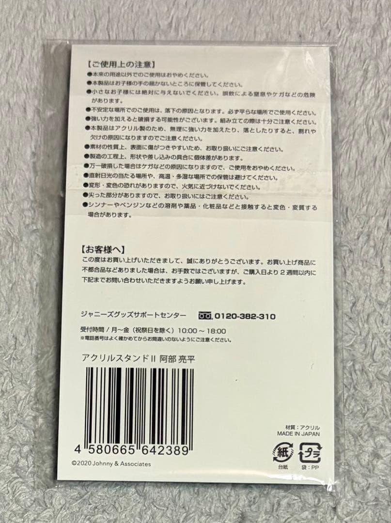  Man 阿部亮平　アクリルスタンド　ぬいぐるみ　クリアファイル