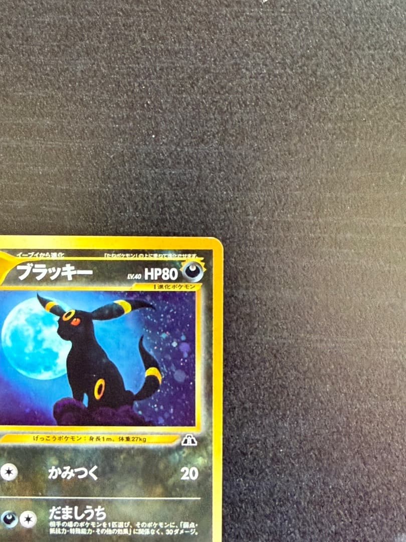 ポケモンカード　ブラッキー ★ 1996年　拡張パック第2弾 遺跡をこえて