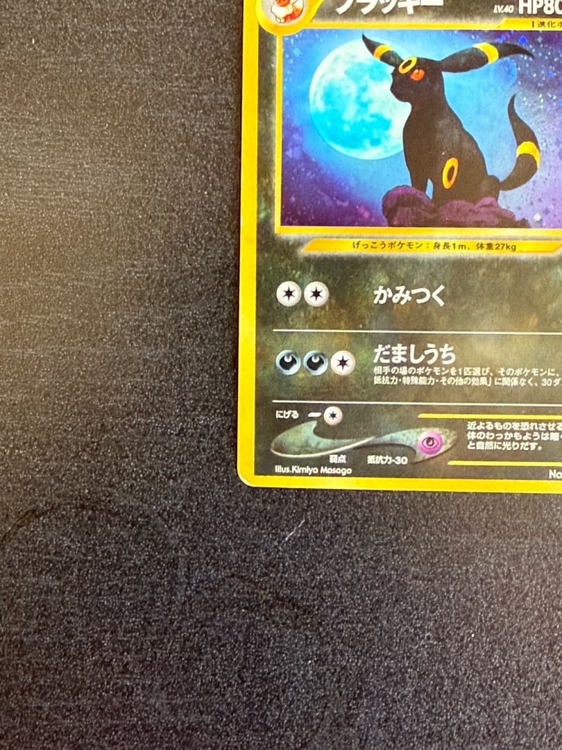 ポケモンカード　ブラッキー ★ 1996年　拡張パック第2弾 遺跡をこえて