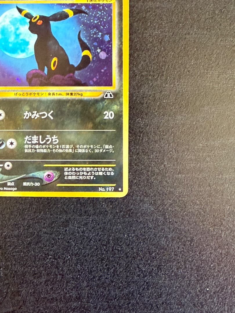 ポケモンカード　ブラッキー ★ 1996年　拡張パック第2弾 遺跡をこえて