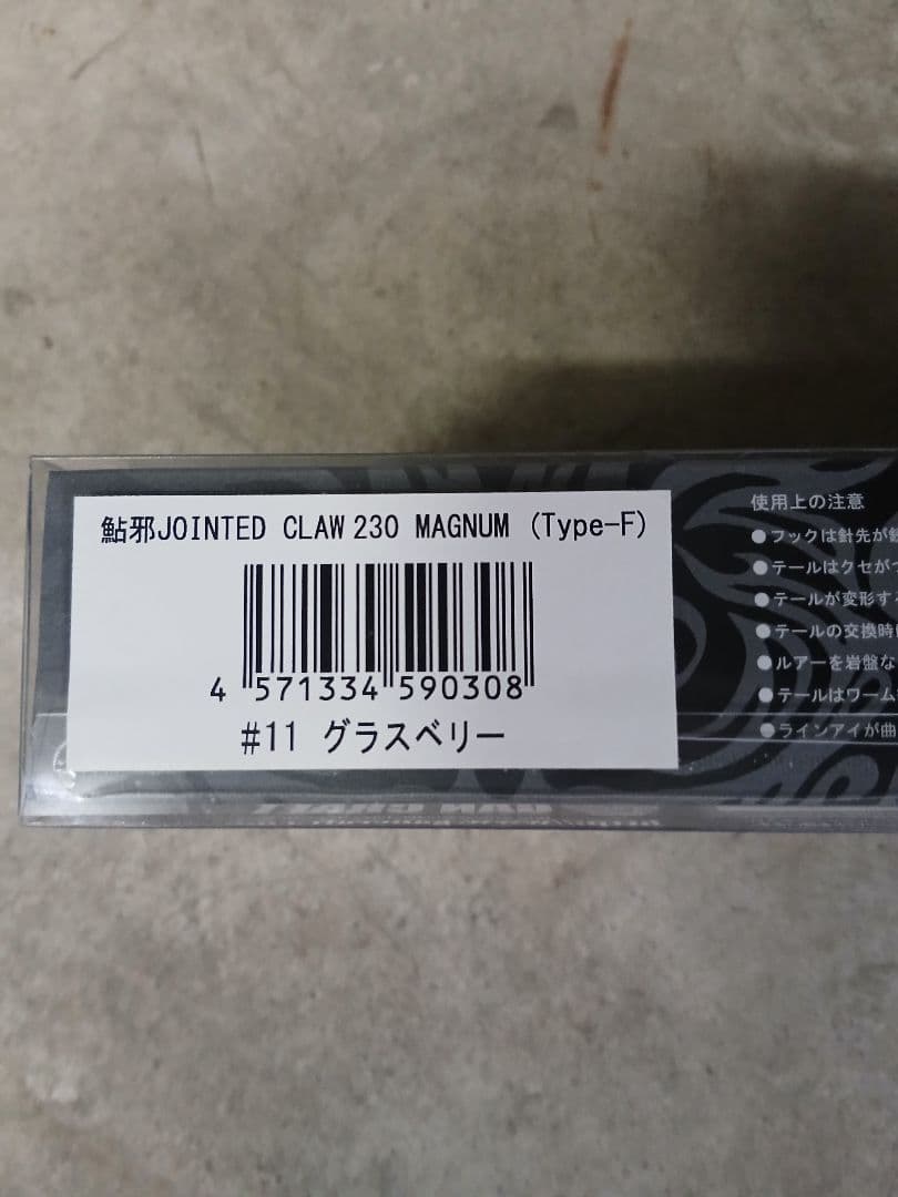 JOINTED CLAW 230 MAGNUM 178　２個セット