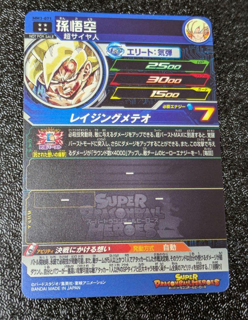 孫悟空 レイジングメテオ MM3-071【スーパードラゴンボールヒーローズ】