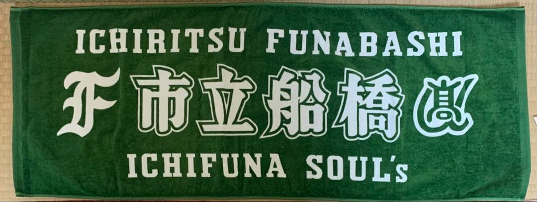 【新品未使用】市立船橋高校　タオル　新作　応援　市船ソウル　今治タオル　緑×白