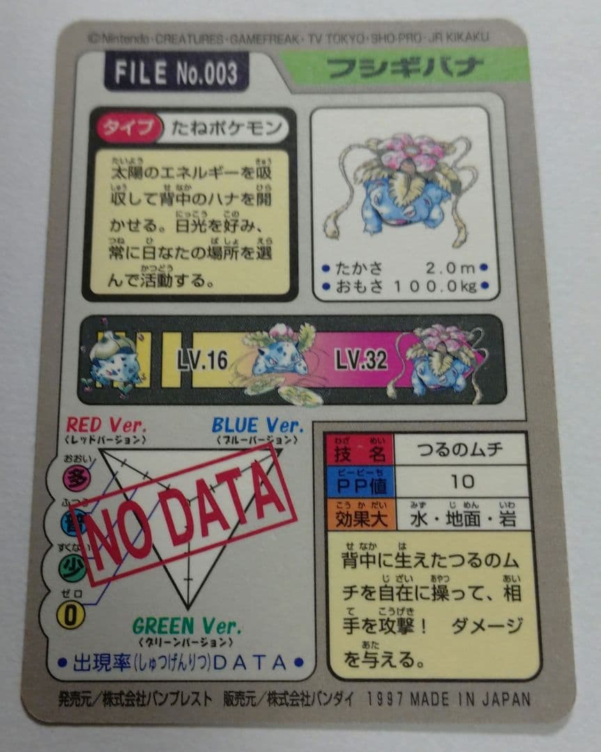 カードダス　フシギバナ　つるのムチ