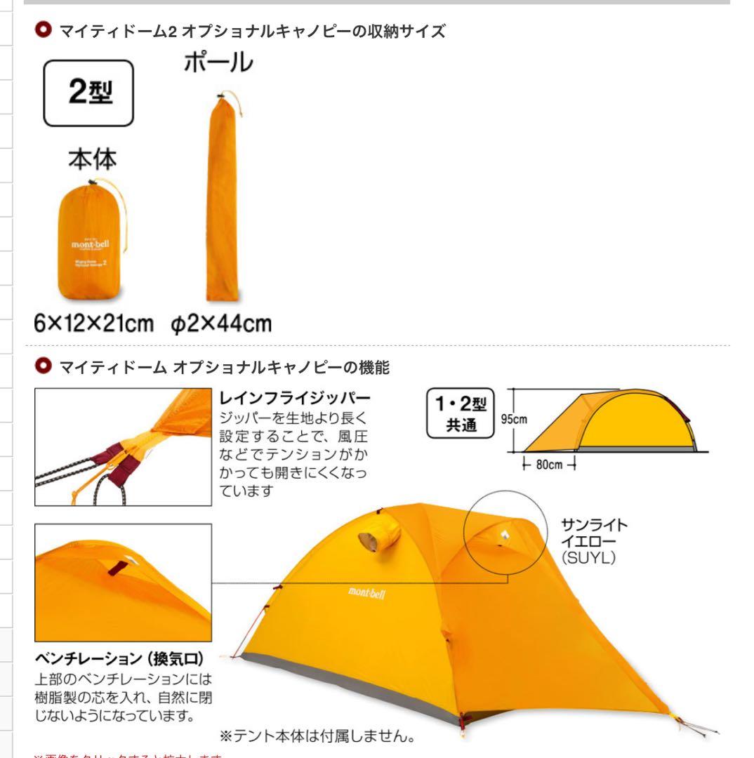 mont-bell マイティドーム2 オプショナルキャノピー　1122473