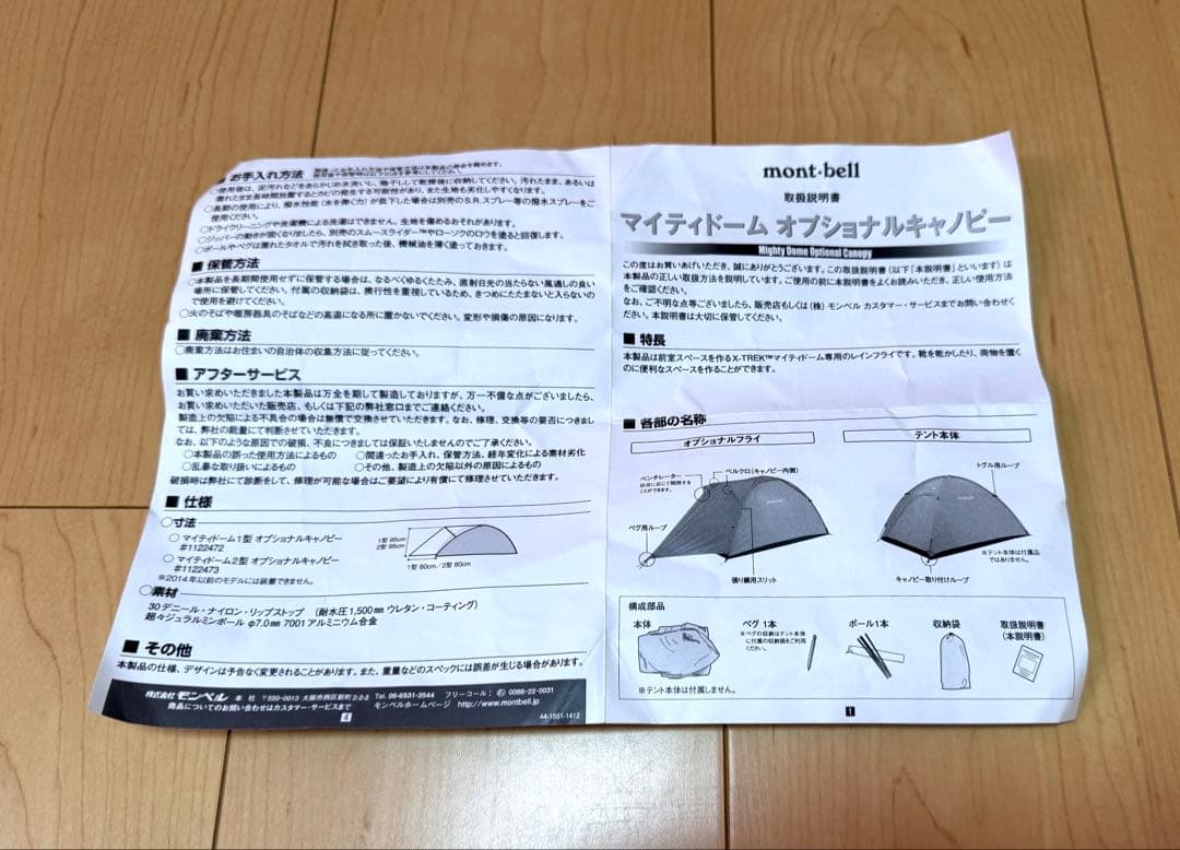 mont-bell マイティドーム2 オプショナルキャノピー　1122473
