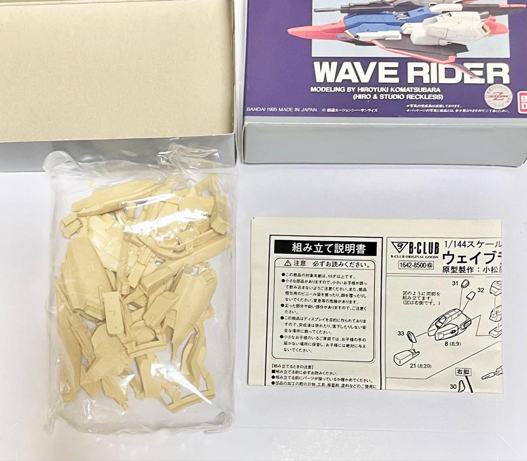 B-CLUB 1/144 ウェイブライダーver.ka ガレージキット 未組立