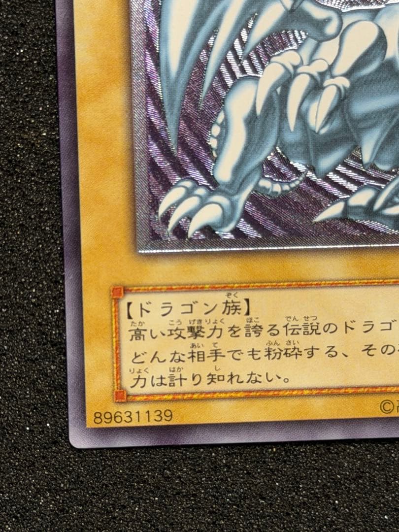 青眼の白龍 レリーフ SM-51 5つ目