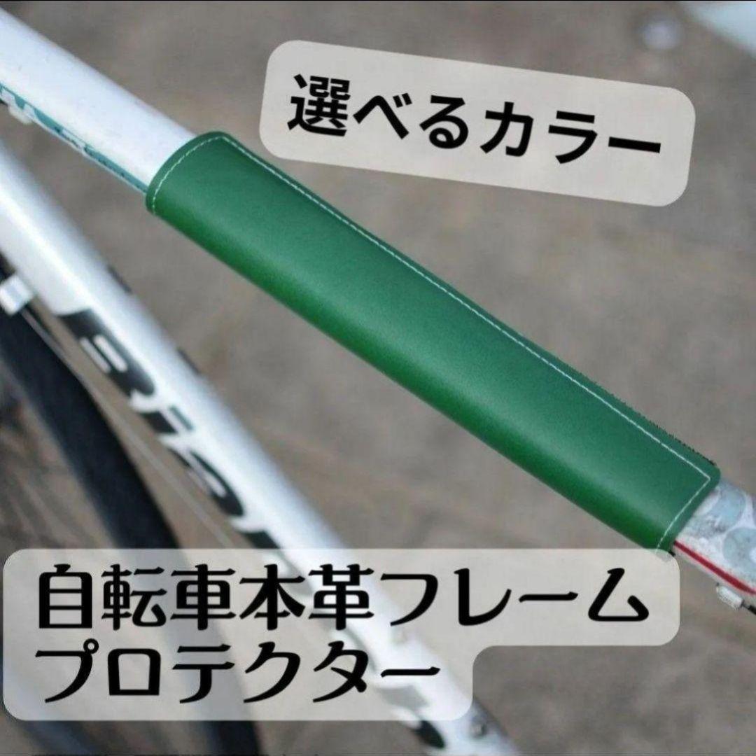 本体ヌメ革 レザー 自転車 トップチューブカバーフレームカクロス ロード BMX