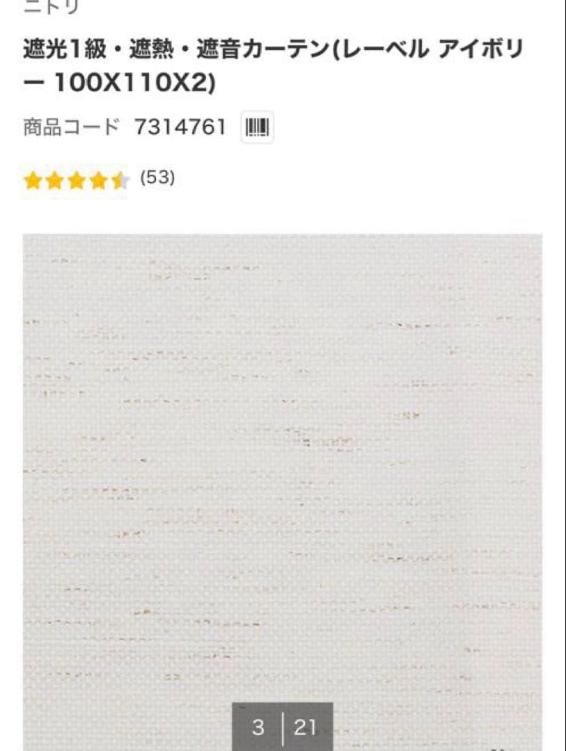 ニトリ遮光1級 レーベルアイボリー 150X178 2枚セット レースカーテン付