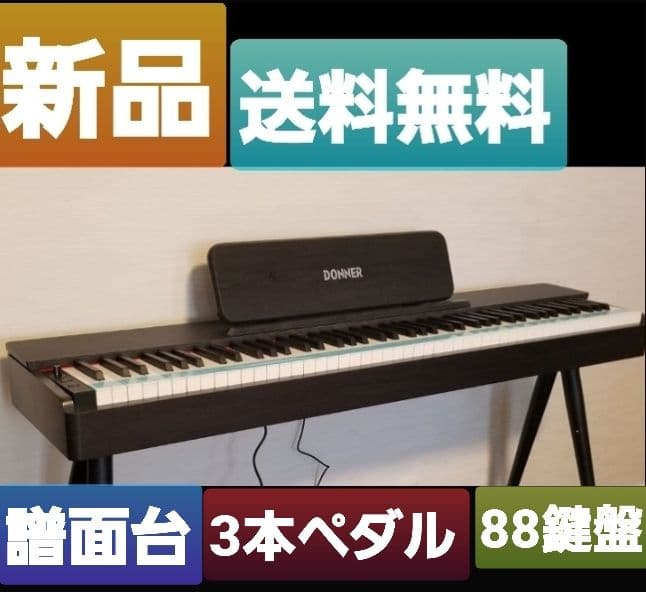 【新品】DONNER OURA S100 電子ピアノ 88鍵盤/ペダル付き/黒色