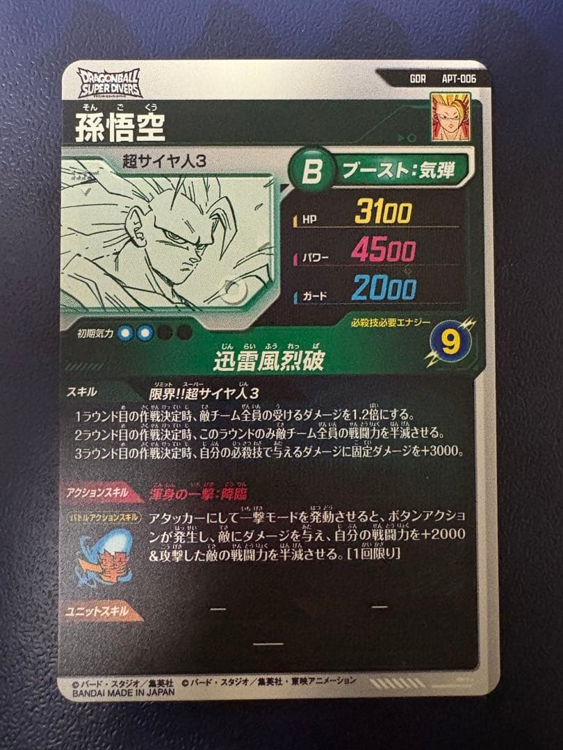ドラゴンボールスーパーダイバーズ　アドバンスパック　孫悟空　超サイヤ人3 GDR