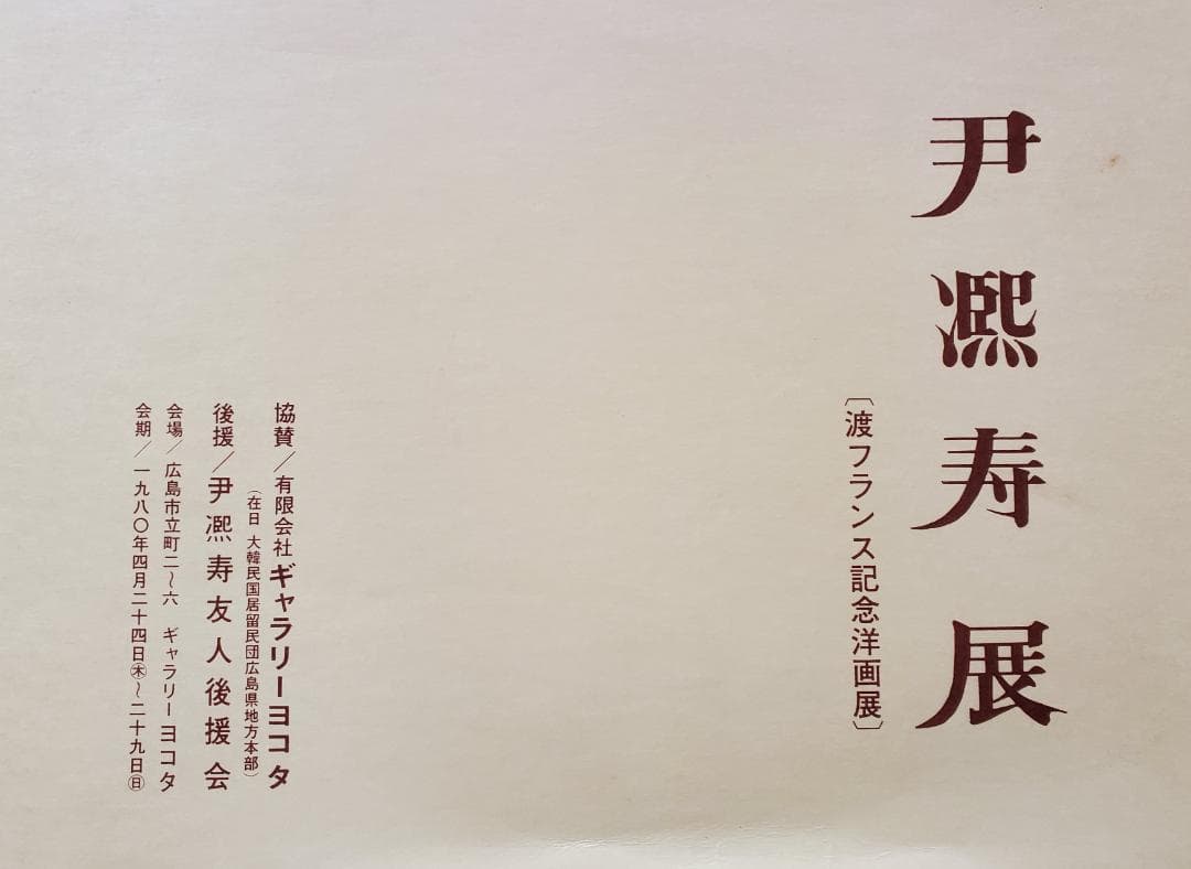 伊東熙寿作 油彩画 香遠亭（韓国ソウル）F6号　A-1２