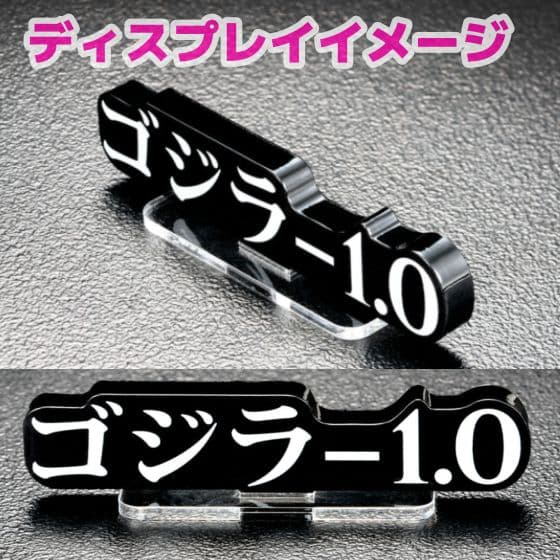 アクリルロゴディスプレイEX 『ゴジラ-1.0』3点セット