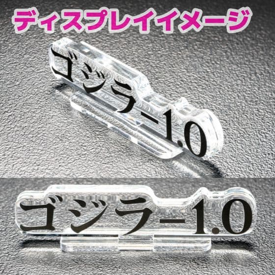 アクリルロゴディスプレイEX 『ゴジラ-1.0』3点セット