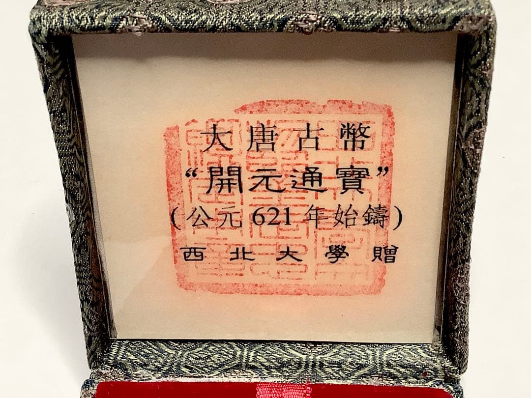 大唐古幣