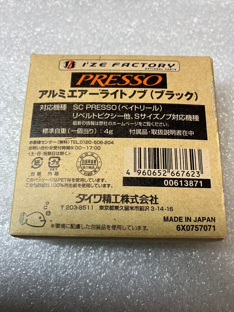 プレッソ　アルミエアライトノブ ブラック