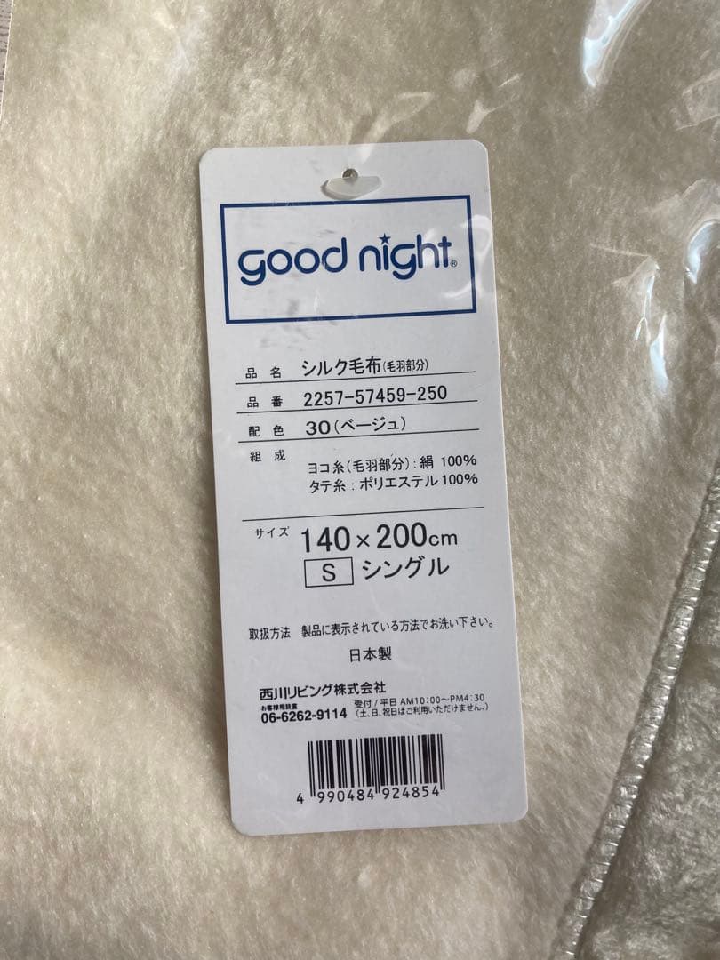 【新品】西川リビング シルク毛布　日本製 シングル140×200cm ベージュ